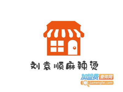 刘袁顺麻辣烫加盟电话