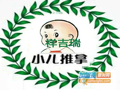 祥吉瑞小儿推拿加盟费