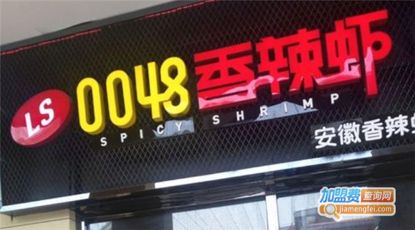 0048香辣虾品味干锅加盟