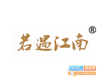 若遇江南奶茶加盟费