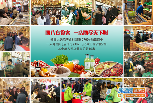 辣圈烧烤食材超市加盟费