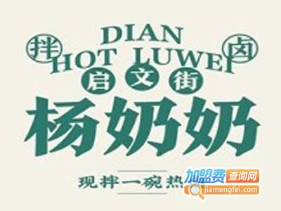 启文街杨奶奶拌卤加盟费