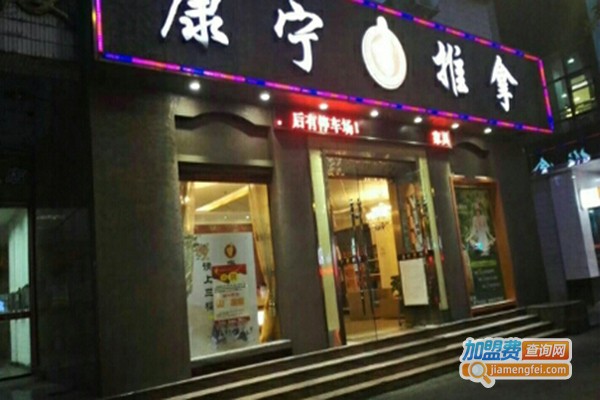 康宁推拿加盟门店