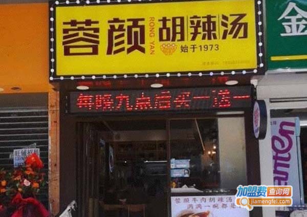 蓉颜胡辣汤加盟费