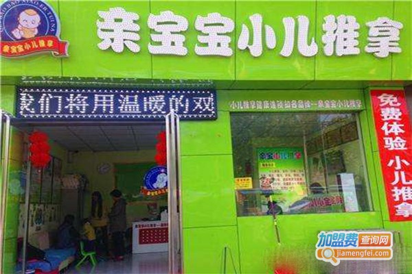 亲宝宝推拿加盟门店