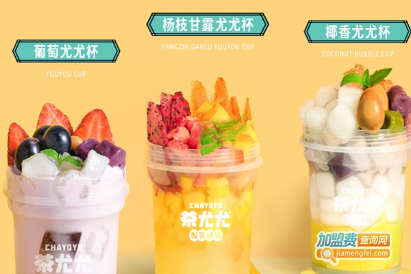 茶尤尤奶茶加盟