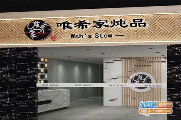 花枝唯希炖品加盟费