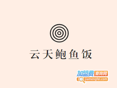 云天鲍鱼饭加盟电话