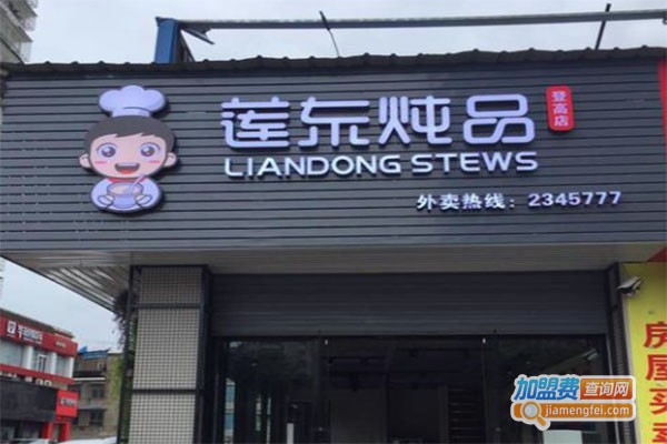 莲东炖品加盟费