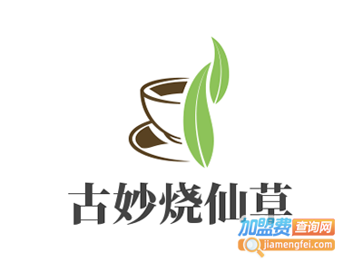 古妙烧仙草加盟电话