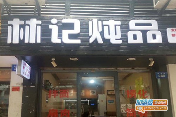 林记炖品加盟费