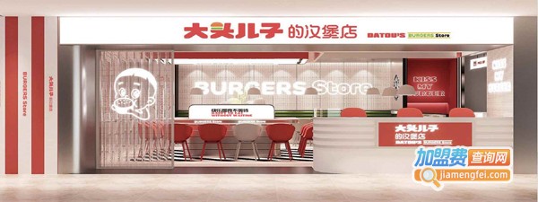 大头儿子的汉堡店加盟费
