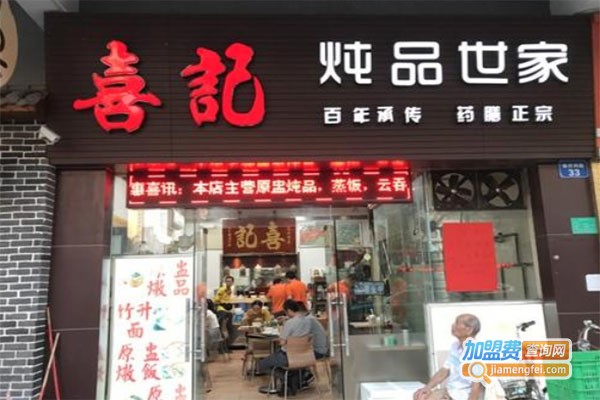 喜记炖品世家加盟费