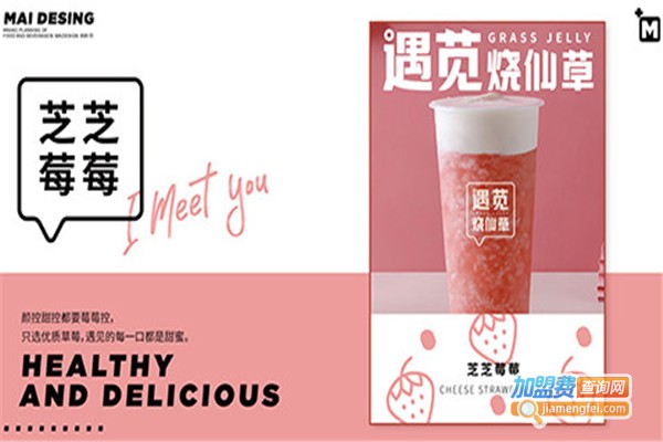 遇苋烧仙草加盟费