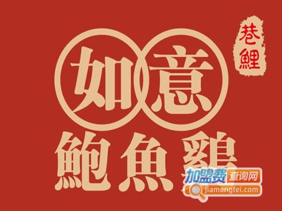 巷鲤·如意鲍鱼鸡加盟电话