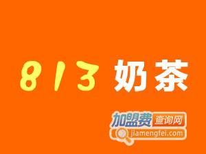 813奶茶加盟电话