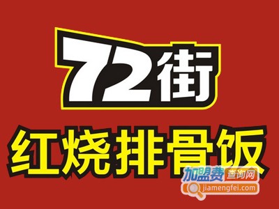 72街加盟需要多少钱