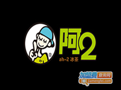 阿二奶茶加盟电话
