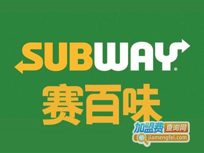 subway赛百味加盟费