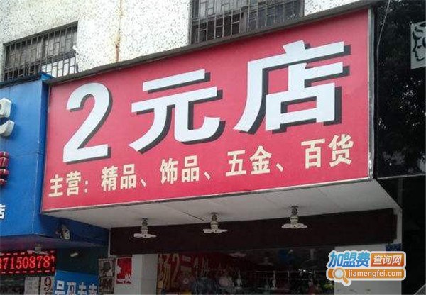 2元店加盟费