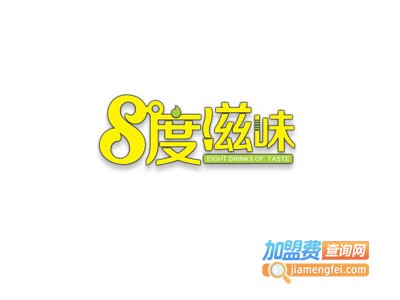 8度滋味奶茶加盟电话