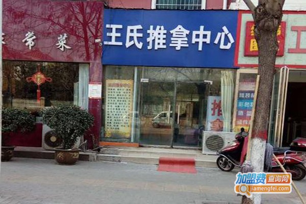 王氏推拿加盟费