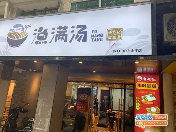 渔满汤加盟费