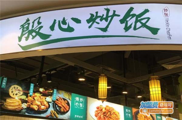殷心炒饭加盟费