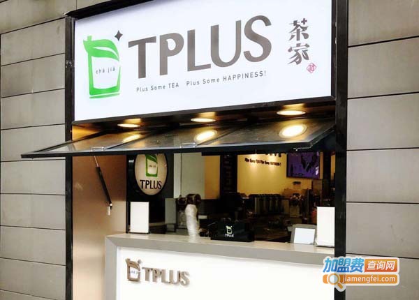 tplus茶家加盟费多少钱