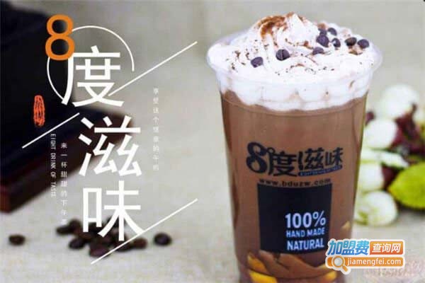 8度滋味奶茶加盟费