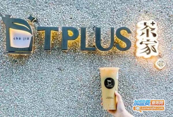tplus茶家加盟费多少钱