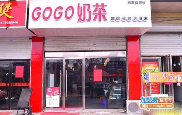 gogo奶茶加盟费多少钱