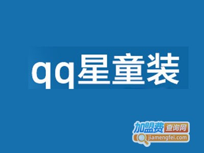 qq星童装加盟费多少