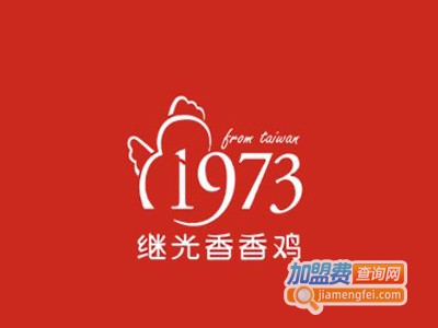 加盟1973继光香香鸡店多少钱