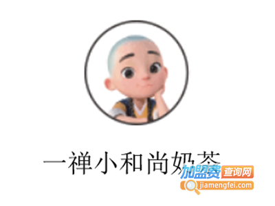一禅小和尚奶茶加盟