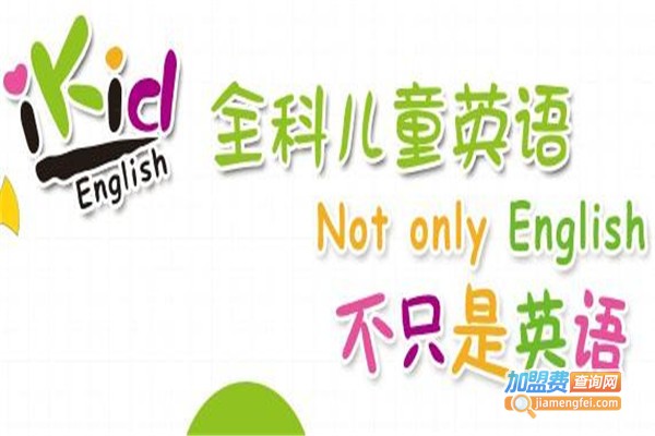 ikid全科儿童英语加盟费