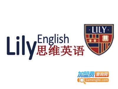 lily思维英语加盟费多少