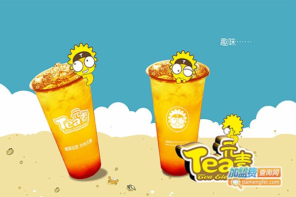 tea元素奶茶加盟费多少