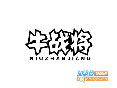 牛战将烧肉饭加盟电话