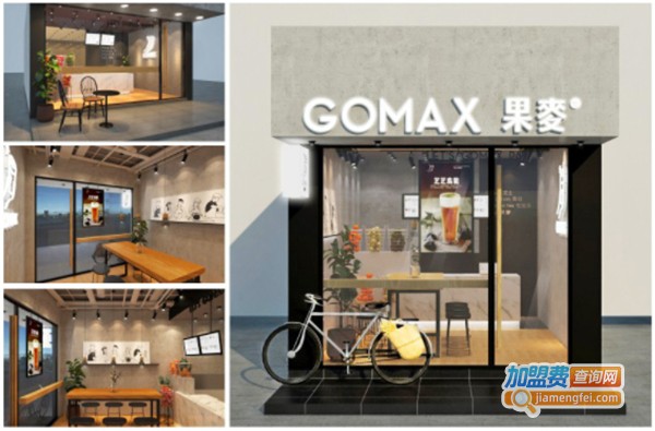 gomax果麦奶茶加盟费