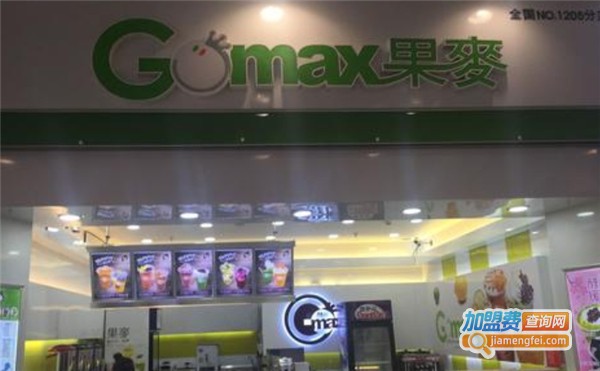 gomax果麦奶茶加盟费