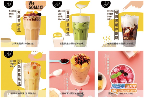 gomax果麦奶茶加盟费