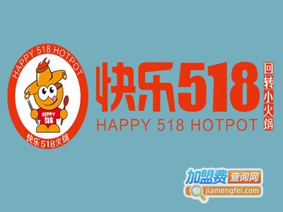 快乐518火锅加盟费