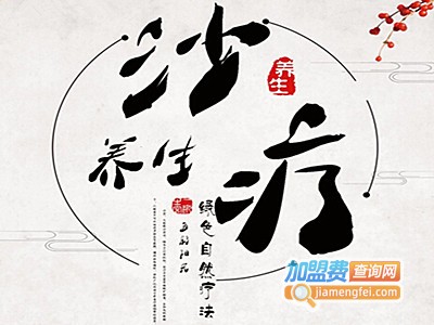 沙疗店连锁加盟