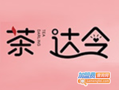 茶达令加盟电话