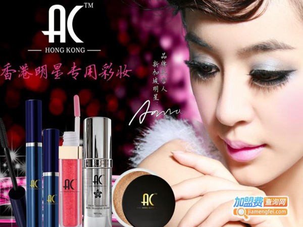ac彩妆店加盟费多少钱