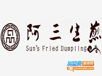 阿三生煎包加盟