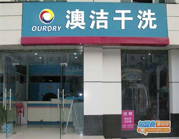 澳洁干洗店加盟