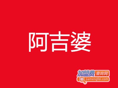 阿吉婆麻辣烫加盟电话