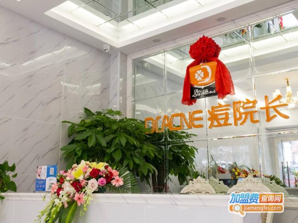 加盟痘院长美容中心多少钱